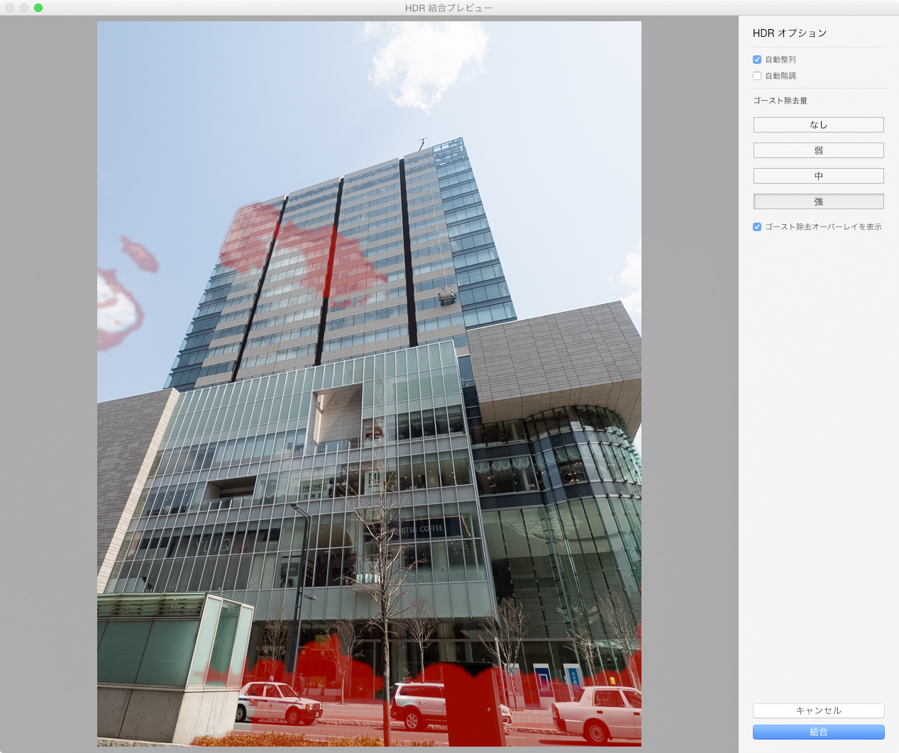 「ゴースト除去」を「強」に設定。広い範囲でゴースト除去が行われているのが分かる。
