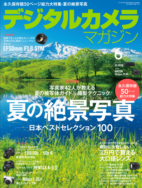 本インタビューは「<a href="http://ganref.jp/dcm/" class="n" target="_blank">デジタルカメラマガジン2015年6月号</a>」（5月20日発売、インプレス刊）に掲載されたものに、誌面の都合で掲載できなかった内容を加筆して収録したものです。