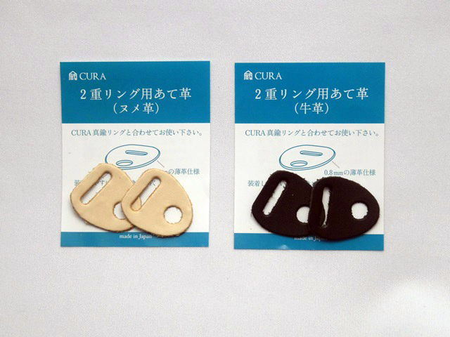 真鍮製2重リング専用あて革
