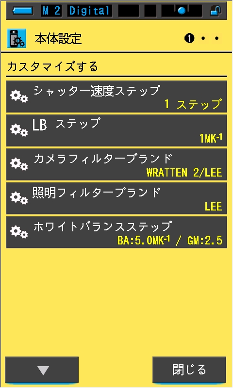 カスタマイズ項目には、カメラフィルターブランドや照明フィルターブランドの設定が見える