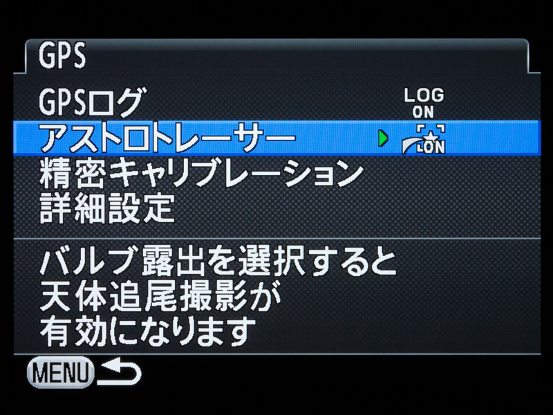 従来はオプションのGPSユニットを装着することで可能だったアストロトレーサー機能が標準で装備。GPSによって天体の動きを算出し、それに合わせてイメージセンサーを動かすことで、長時間露光をしながら星を点像として記録できる