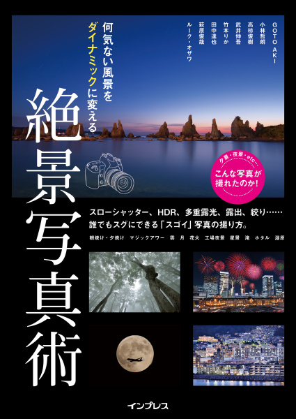 「何気ない風景をダイナミックに変える 絶景写真術」（インプレス刊、3月6日発売。120ページ。税別1,700円）。誰もが憧れる絶景シーンの撮り方を豊富な作例とプロならではの着眼点で解説します。
