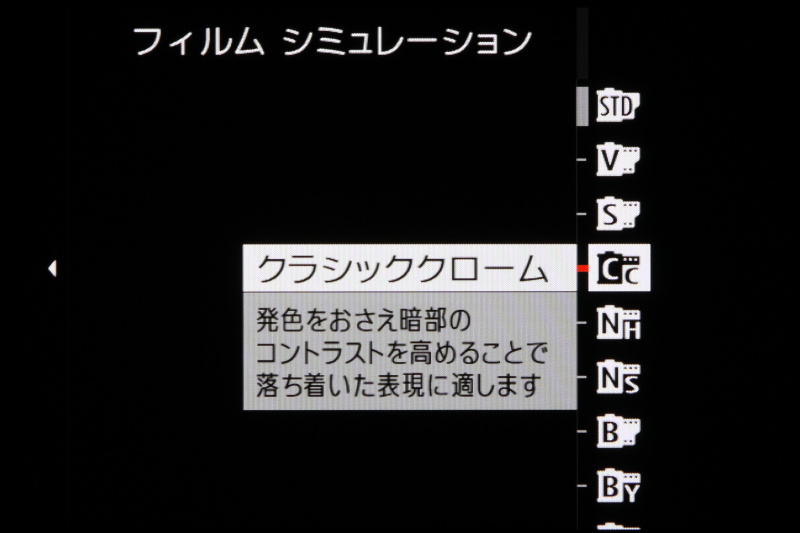 お馴染みフィルムシミュレーション。いわゆる仕上がり設定機能だが、フィルムライクな仕上がりは多くの写真愛好家から支持されている。