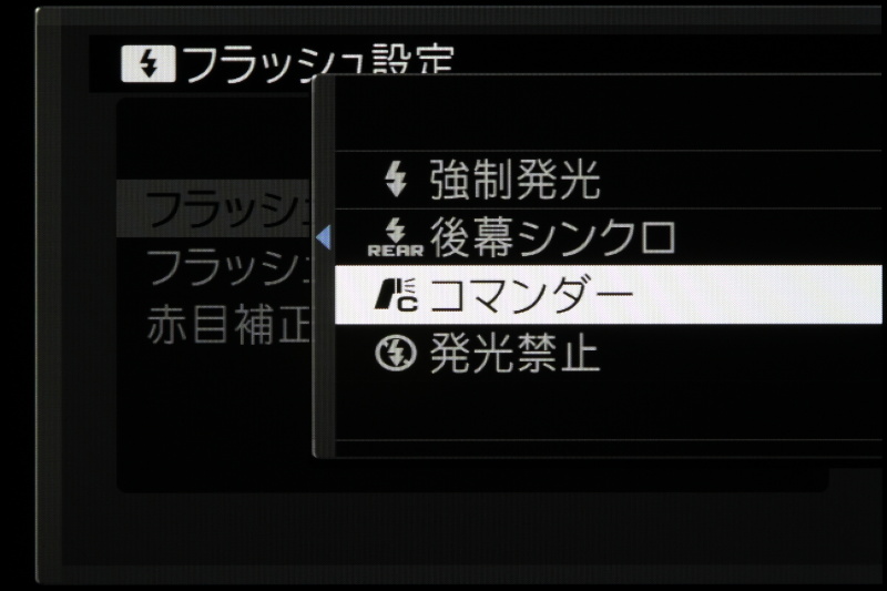 フラッシュ設定メニューのなかにある「コマンダー」を選ぶと、スレーブ機能を持つ外部ストロボとの連携が可能に。残念ながら外部ストロボのTTL発光はできないが、より多彩なストロボライティングが楽しめる。