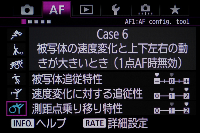AIサーボAF特性を「Case 6 被写体の速度変化と上下左右の動きが大きいとき（1点AF時無効）」に設定