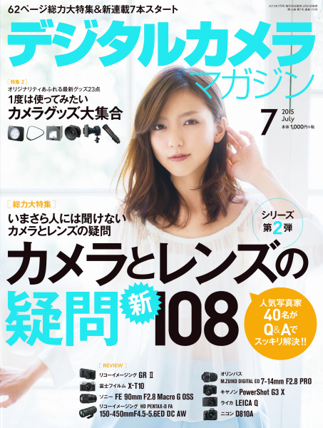 本インタビューは「<a href="http://ganref.jp/dcm/" class="n" target="_blank">デジタルカメラマガジン2015年7月号</a>」（6月20日発売、インプレス刊）に掲載されたものに、誌面の都合で掲載できなかった内容を加筆して収録したものです。（聞き手：伊達淳一、本文中敬称略）