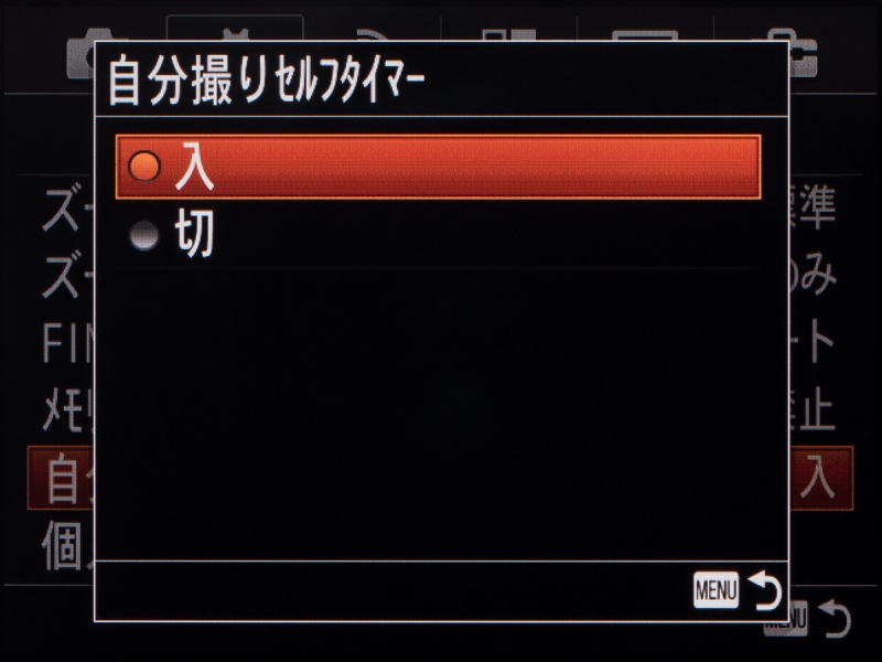 上向き180度に開いたときに「自分撮りセルフタイマー」を使用するかどうかを選択できる。「入」にすると3秒のセルフタイマー撮影となる。
