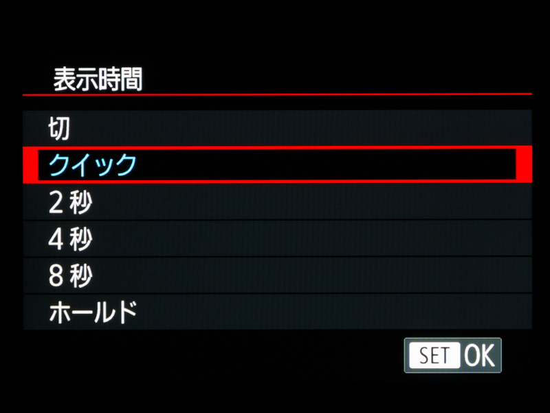 撮影直後のアフタービュー表示は、オフのほか、クイック/2秒/4秒/8秒/ホールドが選べる