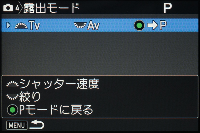 ハイパープログラムの場合、前電子ダイヤルを回すとシャッター優先AEに、後電子ダイヤルを回すと絞り優先AEに切り替わる。グリーンボタンを押すとプログラムAEに復帰する仕組みだ。