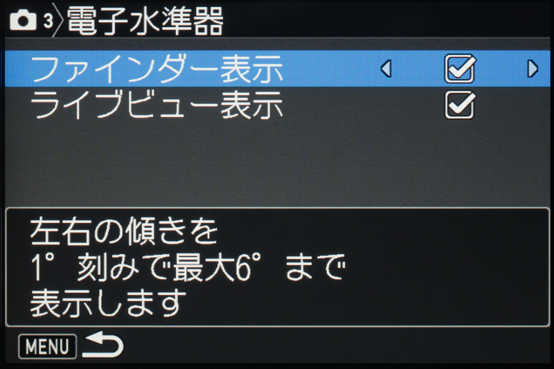 電子水準器は、ファインダーと液晶モニターの両方に表示が可能。オンオフも個別に選択できる。