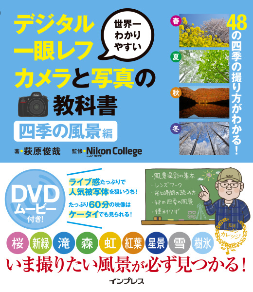 著：萩原俊哉、イラスト：ゆきぴゅー、監修：ニコンカレッジ。144ページ、DVD付き（60分）。税別2,000円