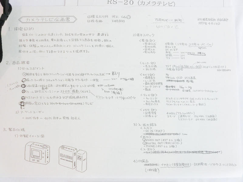 カメラ付きテレビの企画書