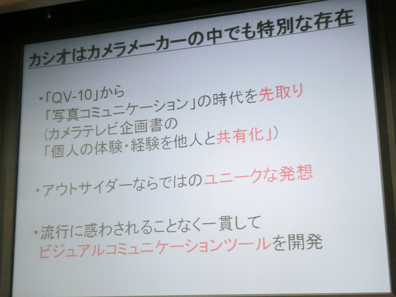 麻倉氏は、カメラメーカーの中でもカシオは特別と説明した
