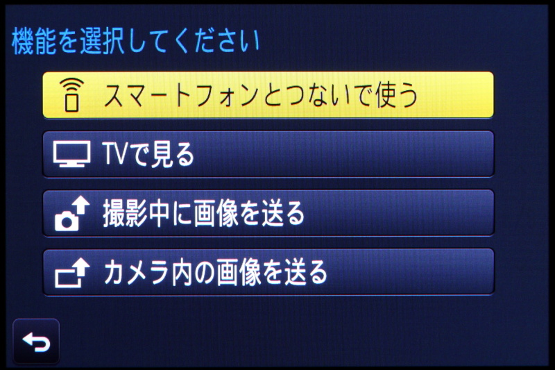 今やスマートデバイスとの連携は必須だが、本モデルもWi-FiとNFC機能を搭載している。本モデルのユーザーは専用アプリ「Panasonic Image App」をインストールしておきたい。