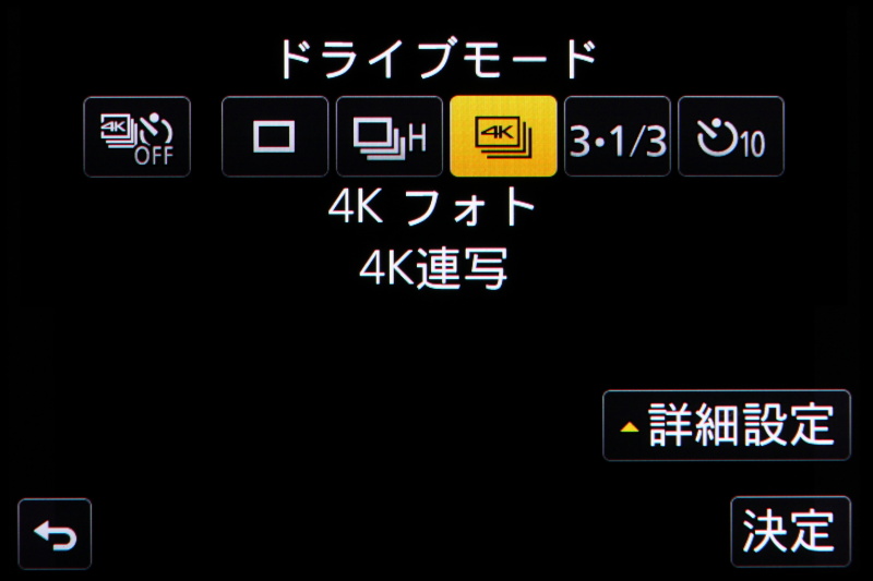 4Kフォトはドライブモードに搭載する。連写やセルフタイマーなどを選択するように、気軽に楽しんで欲しいという意図からだろう。