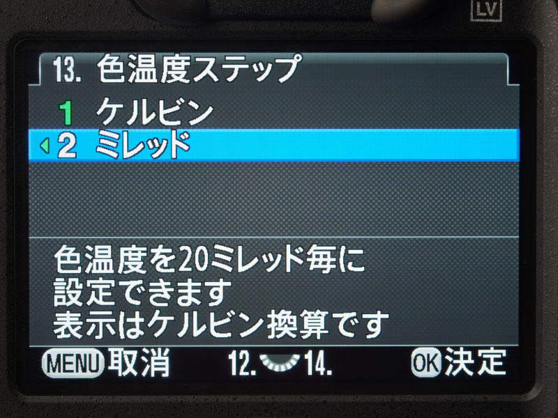表示の単位はK（ケルビン）だが、ダイヤル操作のステップを初期設定の100K刻みから20ミレッド刻みに変更できる。