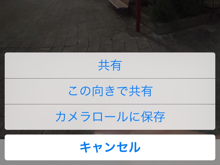 「この向きで共有」ボタンが増えた