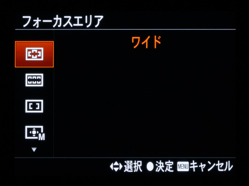 フォーカスエリアは、399点の位相差AFと25点のコントラストAFが機能するワイドのほか、ゾーン/中央/フレキシブルスポット/拡張フレキシブルスポット/ロックオンAFなどが選べる