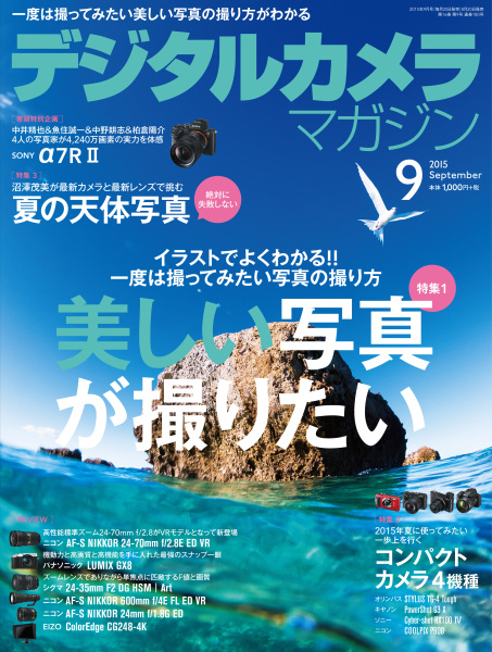 本インタビューは「<a href="http://ganref.jp/dcm/" class="n" target="_blank">デジタルカメラマガジン2015年9月号</a>」（8月20日発売、インプレス刊）に掲載されたものに、誌面の都合で掲載できなかった内容を加筆して収録したものです。（聞き手：伊達淳一、本文中敬称略）