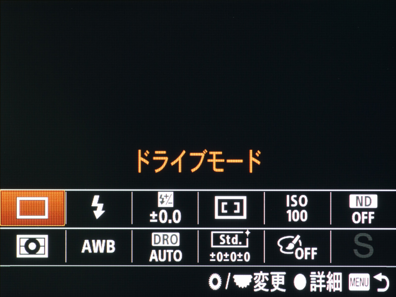Fnボタンを押すと、ドライブやISO感度、測光など、機能の変更をスピーディーに行うことができる。αシリーズにも通じる、ソニーお馴染みのボタンだ。