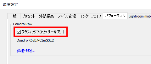 Photoshop Lightroom CC2015ではメニューから[編集]-[環境設定]-[パフォーマンス]で表示される画面内の[グラフィックプロセッサーを使用]にチェックマークを入れる