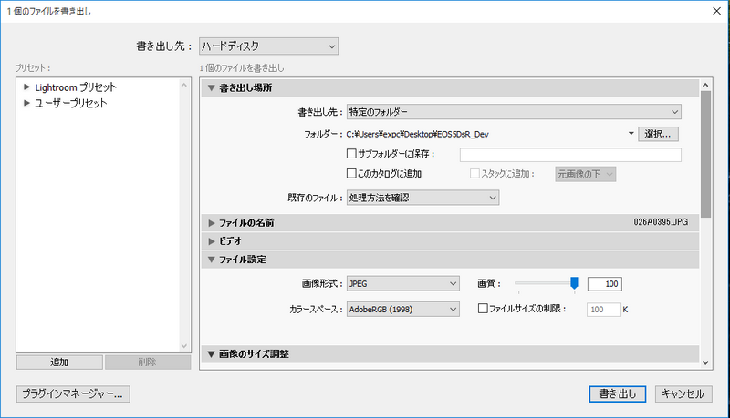 Lightroomメニューから[ファイル]-[書き出し]を選択し表示された画面にて保存先や画像形式、画質、画像サイズなどを決めて書き出しを行う。今回はすべてリサイズなし、最高画質のJPEG画像として書き出す