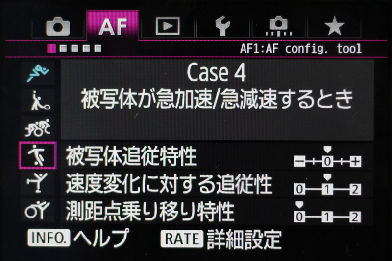 AFカスタム設定ガイド機能は「Case4：被写体が急加速/急減速するとき」を選択。