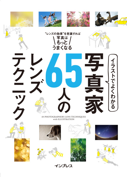 対象書籍の1つ「イラストでよくわかる 写真家65人のレンズテクニック」