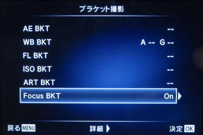 フォーカスブラケットが加わった