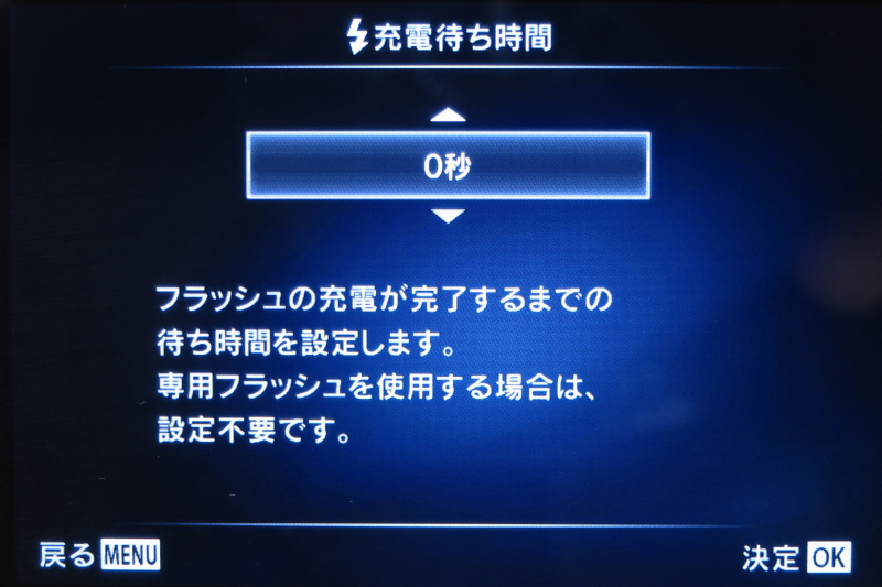 外部ストロボ使用時に、チャージ時間を加味した設定ができる