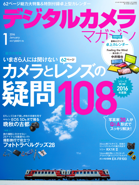 本インタビューは「<a href="http://ganref.jp/dcm/mag/16_01/" class="n" target="_blank">デジタルカメラマガジン2016年1月号</a>」（12月19日発売、インプレス刊）に掲載されたものに、誌面の都合で掲載できなかった内容を加筆して収録したものです。（聞き手：伊達淳一、本文中敬称略）