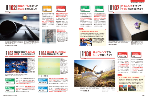 特集1では「画素数と解像力の関係」「フィルターの効果」「三脚選びのポイント」といった基礎から、「印象的なポートレートの撮り方」「ドラマチックな光のモノクロ写真の撮り方」など応用テクニックまでカバーします!