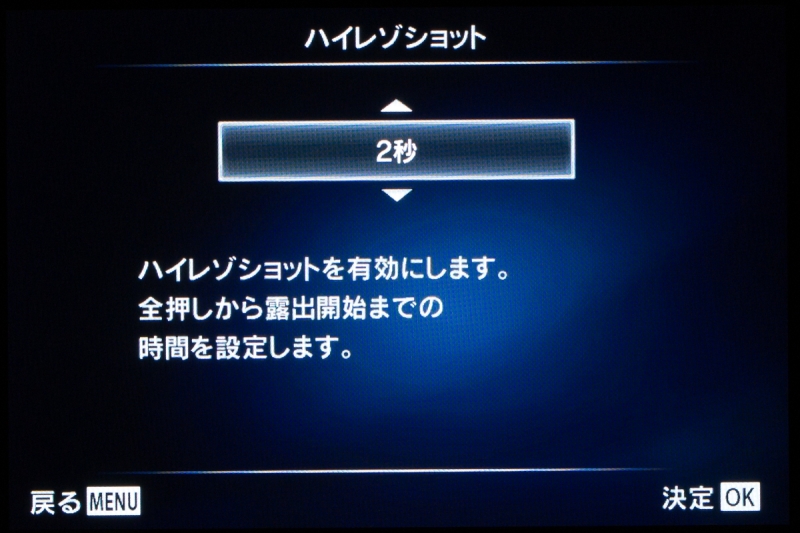 「撮影メニュー2」の「ハイレゾショット」の設定画面。全押しからのディレータイムを2秒ぐらいにセットしておくと、電子レリーズなしでもブレを抑えやすい