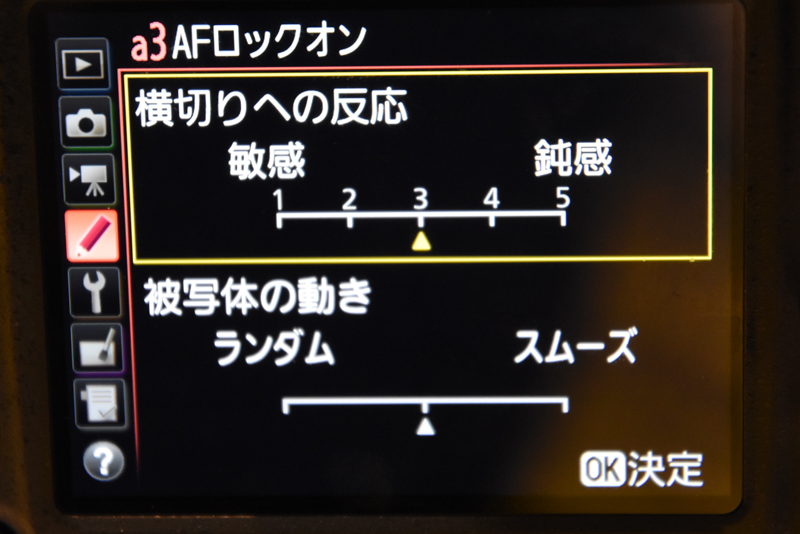 AFロックオン。「横切りへの反応」「被写体の動き」を組み合わせて設定で