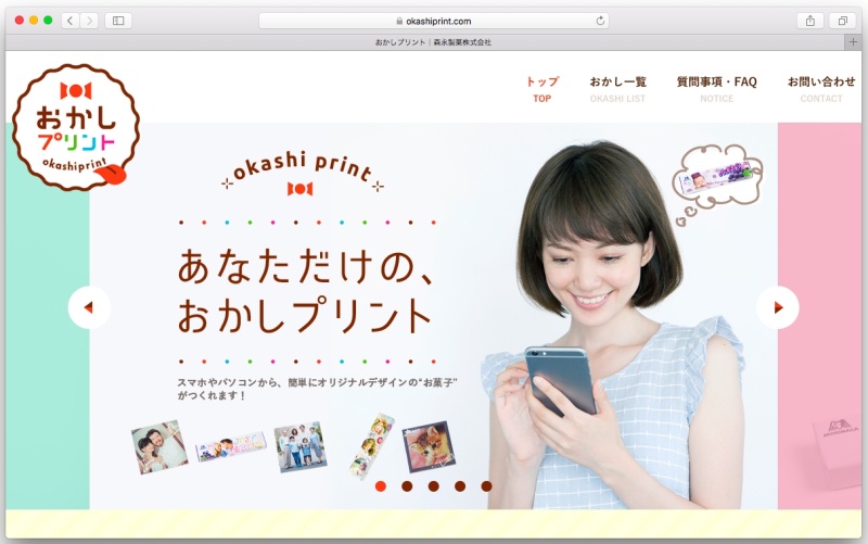 「おかしプリント」Webページ