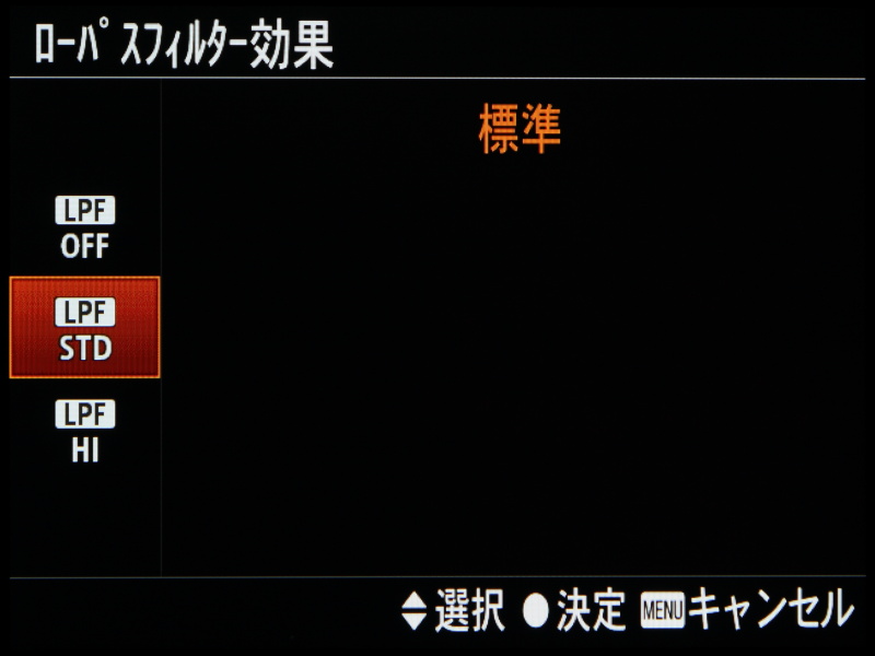 ローパスフィルターの効果は、OFF/STD（標準）/HI（強め）から選ぶことが可能。その効果のほどは次回画像編を楽しみにしていただきたい。