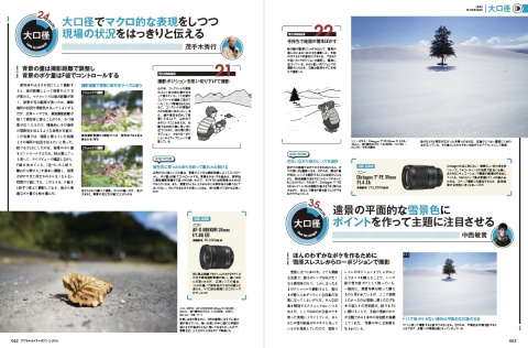 「写真家50人のレンズテクニック」では、超広角レンズから超望遠レンズ、マクロレンズや大口径レンズに至るまでの撮影テクニックをイラストや比較写真を交えて解説します