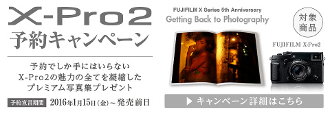 ミラーレスカメラ「FUJIFILM X-Pro2」、3月3日に発売決定 - デジカメ