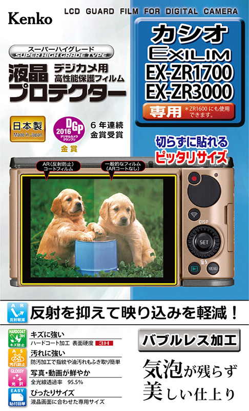 液晶プロテクター カシオEXILIM EX-ZR1700/ZR3000用