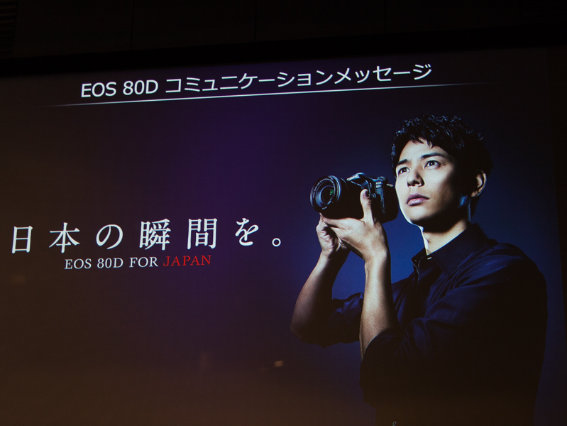 EOS 80Dのコミュニケーションパートナーは妻夫木聡さん