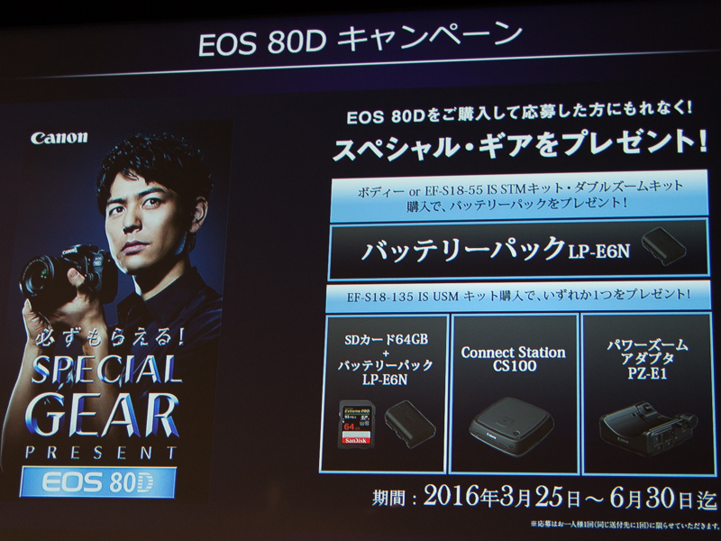 EOS 80Dのキャンペーン。購入でバッテリーパックなどがもらえる