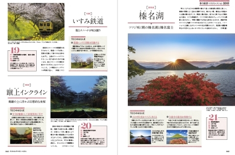 「春の絶景写真 日本ベストセレクション100」は、50ページに及ぶ大特集。機材についてのアドバイスも掲載しています