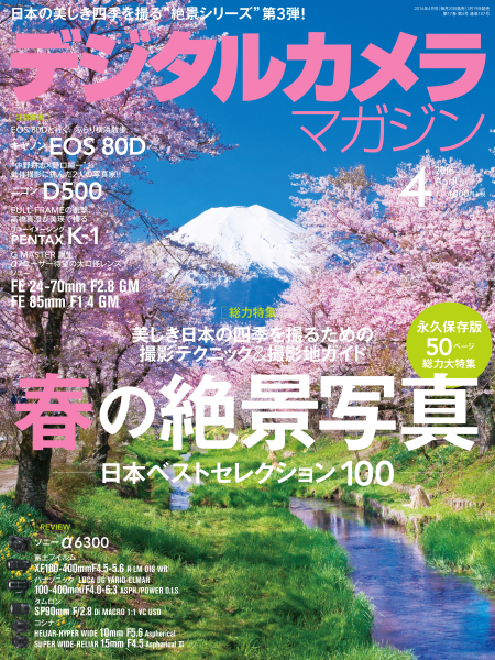 「<a href="http://www.amazon.co.jp/gp/product/B01CFFD860/ref=as_li_qf_sp_asin_tl?ie=UTF8&amp;camp=247&amp;creative=1211&amp;creativeASIN=B01CFFD860&amp;linkCode=as2&amp;tag=impresswatch-33-22" class="n" target="_blank">デジタルカメラマガジン2016年4月号</a>」は3月20日発売