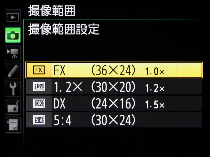撮像範囲の設定はFXのほか1.2×、DX、5：4から選択が可能。なおDXレンズの装着では自動的に撮像範囲が切り換わり、ファインダーにもマスクが入る。