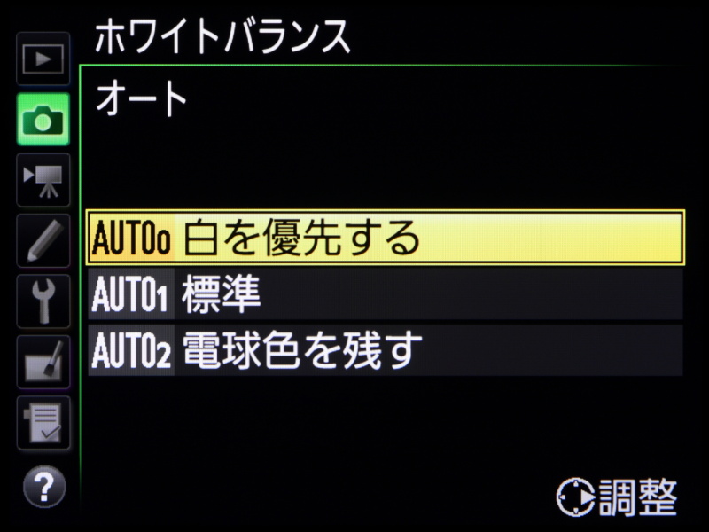 新たにオートホワイトバランスに加わったのが［AUTO 0 白を優先する］。光源の色かぶりを可能なかぎり補正するので、室内競技の撮影などでは重宝しそうだ。