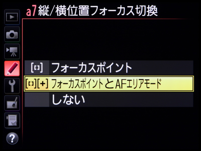 横位置と縦位置でのフォーカス切換えを備える。フォーカスポイントのみ切り換えるモードと、フォーカスポイントとAFエリアモードの両方を切り換えるモードが選べる。