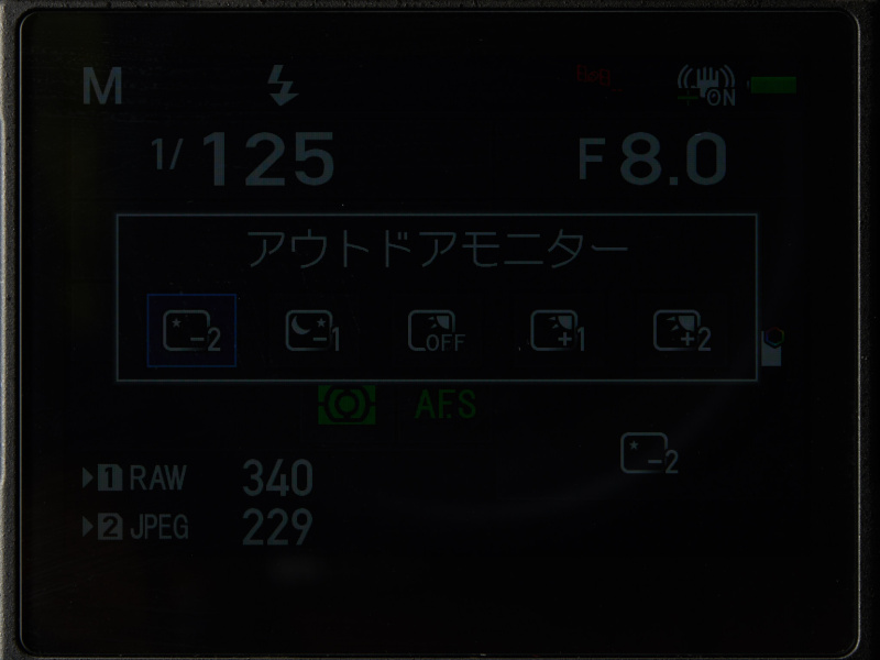 アウトドアモニターの-2設定では、暗幕を引いた室内でようやく見える程度まで暗くなる。