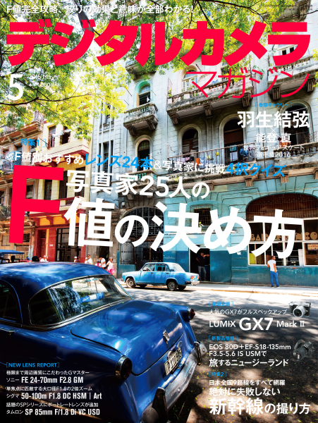「<a href="http://www.amazon.co.jp/gp/product/B01DLI5FUC/ref=as_li_qf_sp_asin_tl?ie=UTF8&amp;camp=247&amp;creative=1211&amp;creativeASIN=B01DLI5FUC&amp;linkCode=as2&amp;tag=impresswatch-33-22" class="n" target="_blank">デジタルカメラマガジン2016年5月号</a>」は4月20日発売