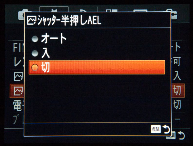 「シャッター半押しAEL」を「切」にセットする。こうすると、シャッター半押しでAFロックし、そのままレンズ側で絞りを絞り込むことで適正露出で撮れる。この設定を忘れると実絞りでの撮影が困難だ