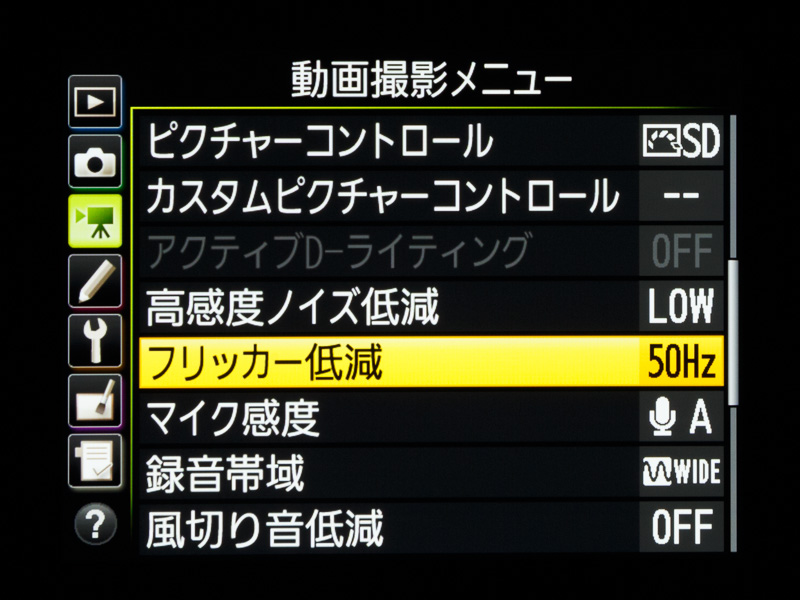 フリッカー対策は、通常のファインダー撮影用の低減機能のほかに、ライブビュー表示/動画記録用の低減機能が用意される。動画用のフリッカー低減では、選んだ周波数に応じて露出が制御され、映像のちらつきや横縞を防げる